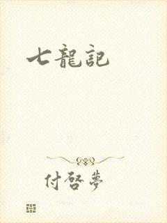 七龙记