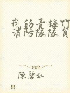 我的青梅竹马是消防队队员未删减