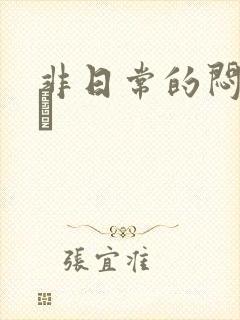 非日常的闷绝游戯