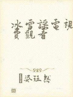 冰雪谣电视剧免费观看