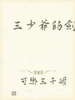 三少爷的剑下载