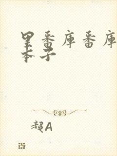 里番库番库全彩本子