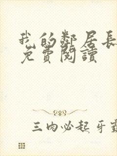 我的邻居长不大免费阅读