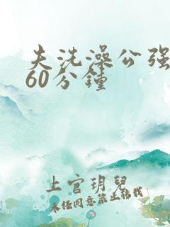 夫洗澡公强我了60分钟