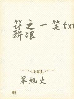 符之一笑txt新浪