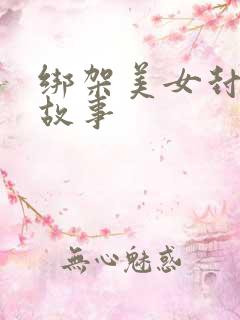 绑架美女封嘴的故事