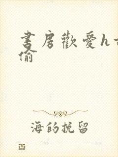 书房欢爱h古代偷