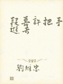 段嘉许把手探了进去