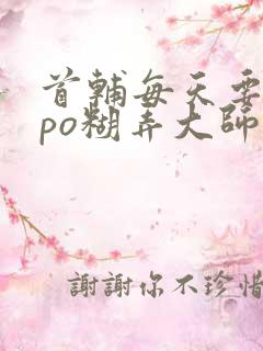 首辅每天要不够po糊弄大师