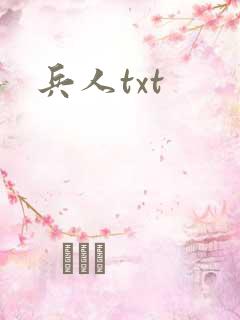 兵人txt