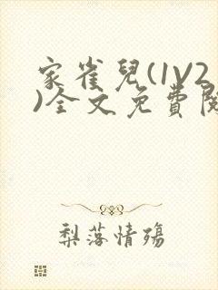 家雀儿(1V2)全文免费阅读