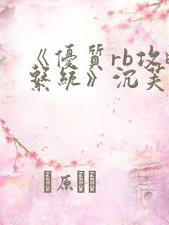 《优质rb攻略系统》沉芙