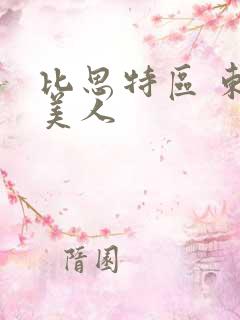 比思特区 东方美人
