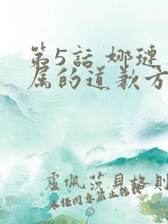 第5话 娜琏专属的道歉方法