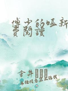 傅少的哑新娘免费阅读