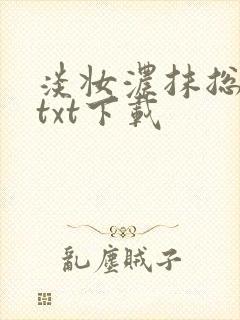 淡妆浓抹总相宜txt下载