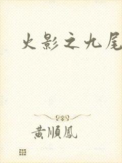 火影之九尾列传