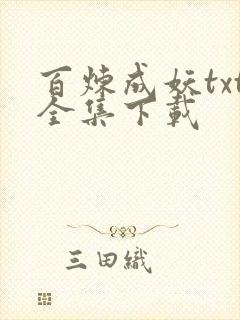 百炼成妖txt全集下载