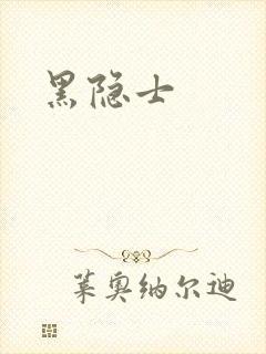 黑隐士