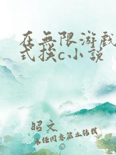 在无限游戏里花式挨c小说