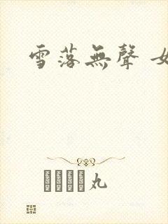 雪落无声 女尊