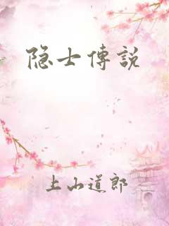 隐士传说