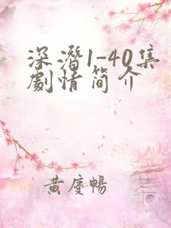 深潜1-40集剧情简介