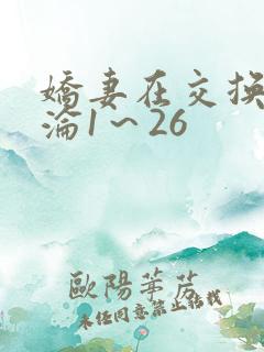 娇妻在交换中沉沦1～26