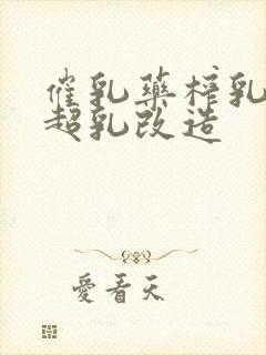 催乳药榨乳圣女超乳改造