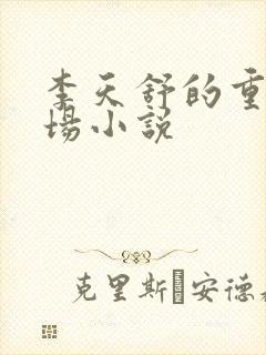 李天舒的重生官场小说