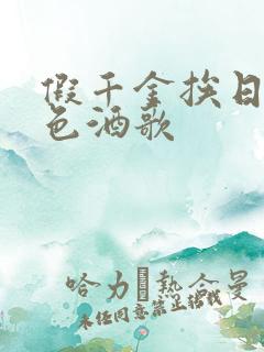 假千金挨日记暮色酒歌