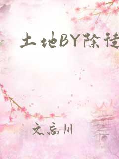 土地BY除徒