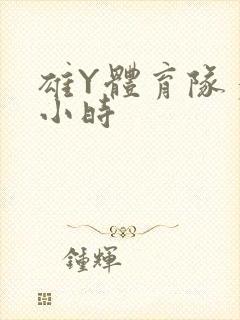 雄Y体育队多人小时