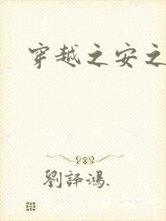 穿越之安之若素