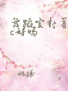 舞蹈室对着镜子c好吗