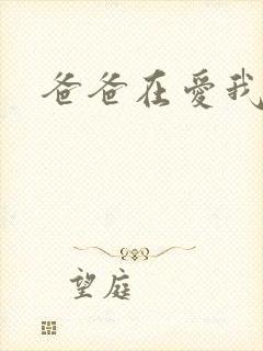 爸爸在爱我一次