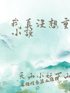 我真没想重生啊小说
