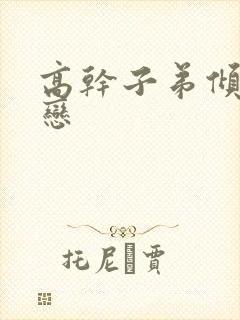 高干子弟倾城之恋