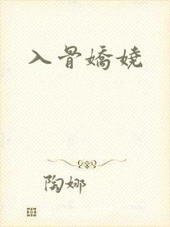 入骨娇娆