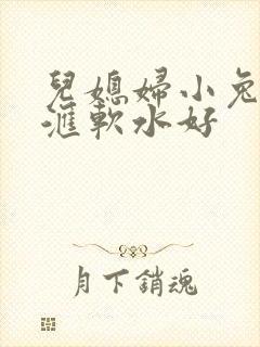 儿媳妇小兔子好汇软水好