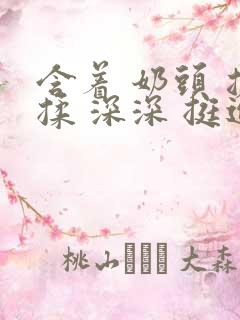 含着 奶头 搓揉 深深 挺进