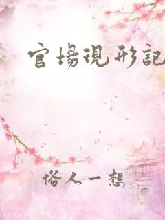 官场现形记下载