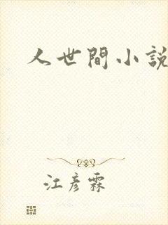人世间小说