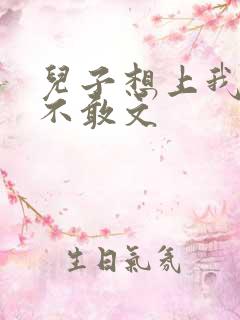 儿子想上我但又不敢文