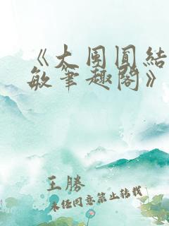 《大团圆结2高敏笔趣阁》