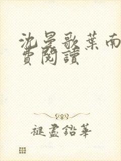 沈曼歌叶南玹免费阅读