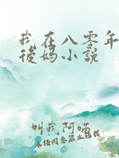 我在八零年代当后妈小说