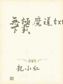 无极魔道txt下载