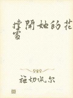 撑开她的花心深处