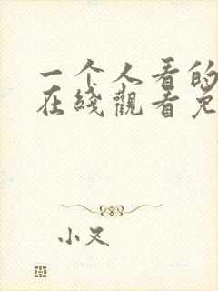 一个人看的小说在线观看免费